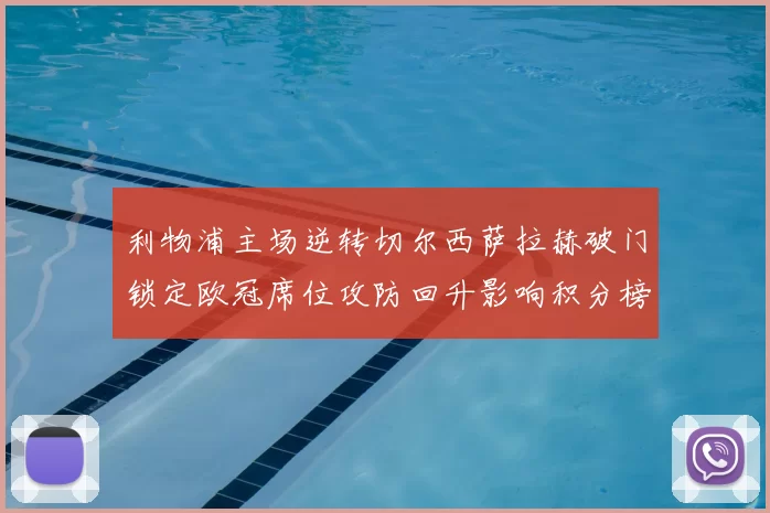 利物浦主场逆转切尔西萨拉赫破门锁定欧冠席位攻防回升影响积分榜