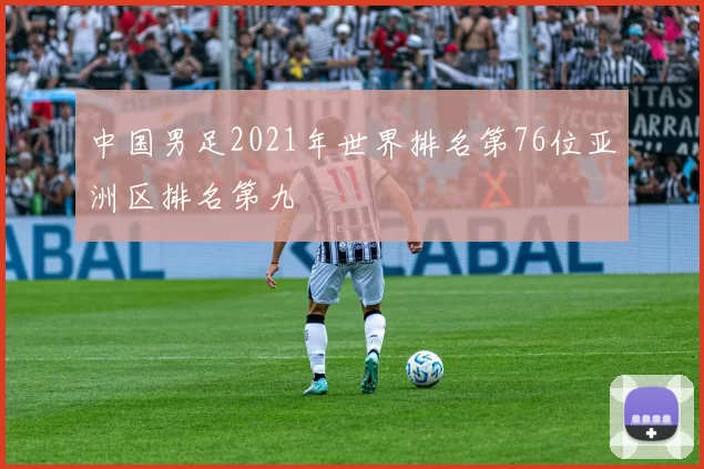 中国男足2021年世界排名第76位亚洲区排名第九