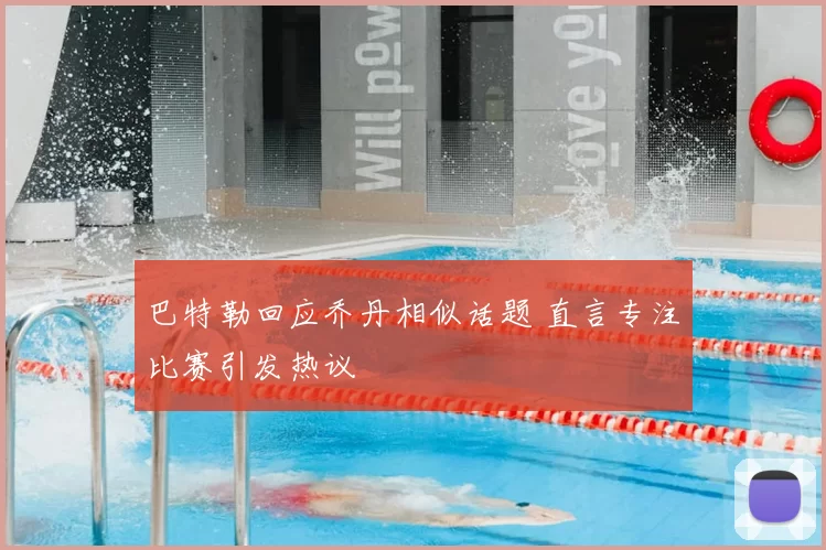 巴特勒回应乔丹相似话题 直言专注比赛引发热议