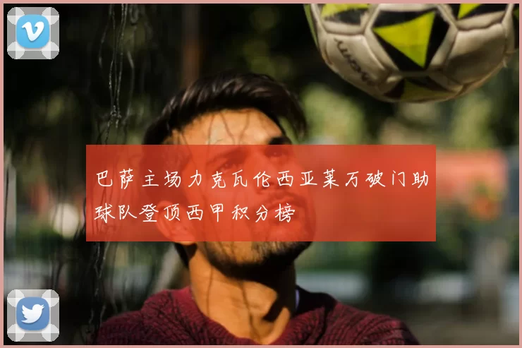 巴萨主场力克瓦伦西亚莱万破门助球队登顶西甲积分榜