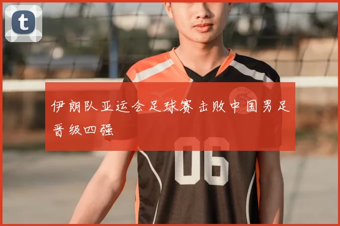伊朗队亚运会足球赛击败中国男足晋级四强