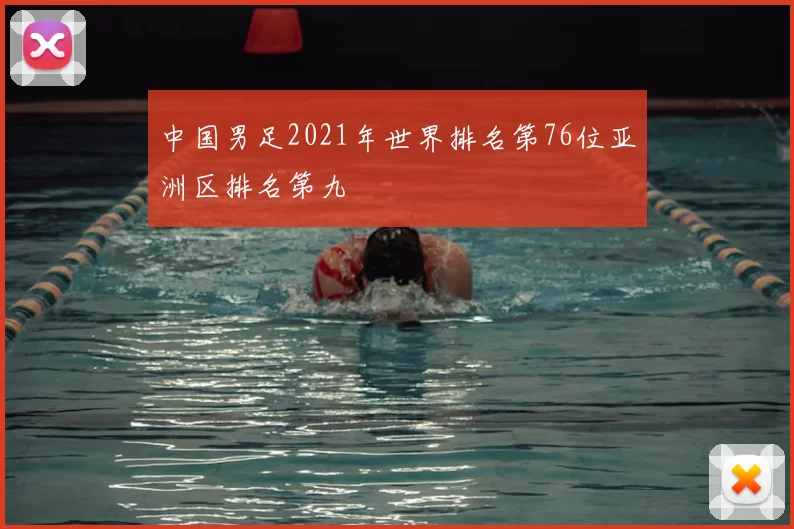 中国男足2021年世界排名第76位亚洲区排名第九