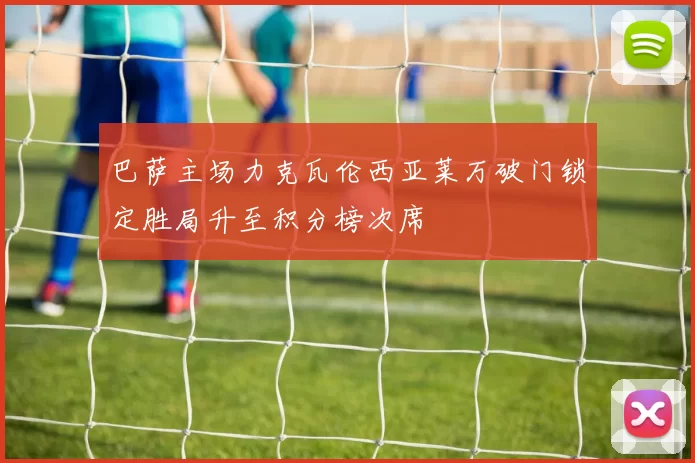 巴萨主场力克瓦伦西亚莱万破门锁定胜局升至积分榜次席