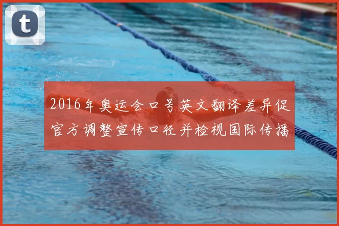 2016年奥运会口号英文翻译差异促官方调整宣传口径并检视国际传播