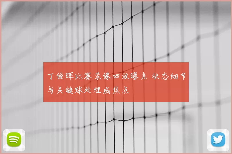 丁俊晖比赛录像回放曝光 状态细节与关键球处理成焦点