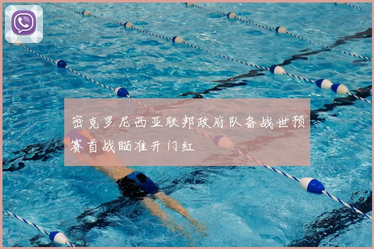 密克罗尼西亚联邦政府队备战世预赛首战瞄准开门红