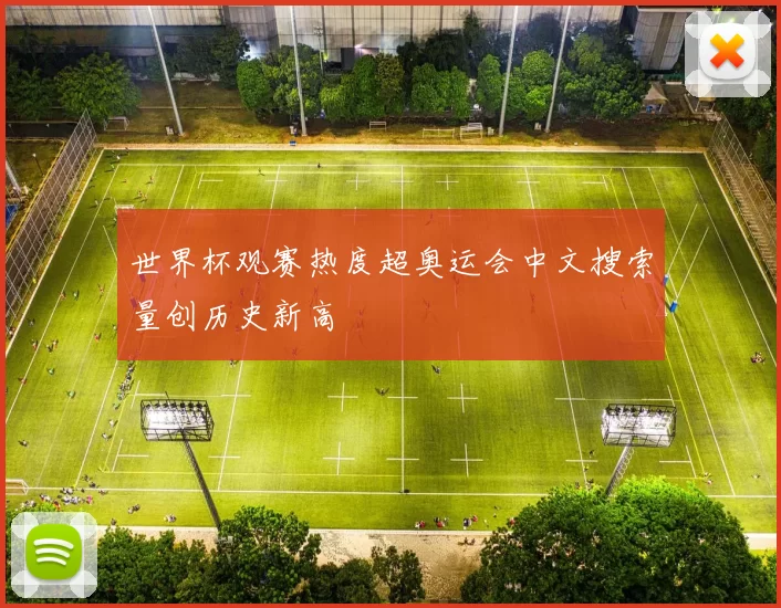 世界杯观赛热度超奥运会中文搜索量创历史新高
