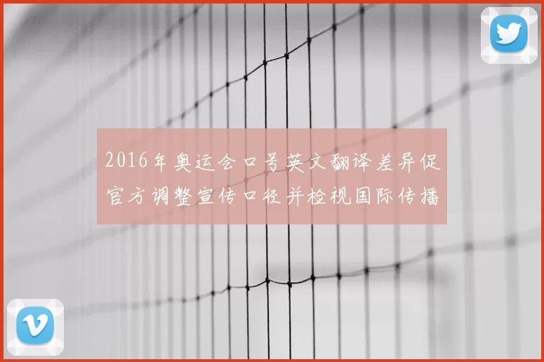 2016年奥运会口号英文翻译差异促官方调整宣传口径并检视国际传播