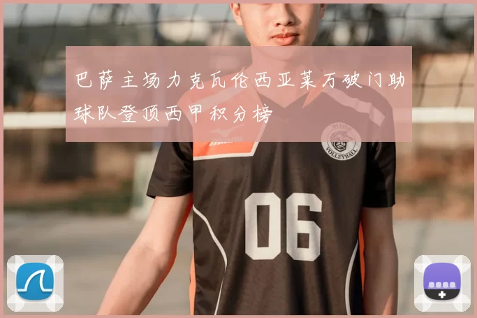 巴萨主场力克瓦伦西亚莱万破门助球队登顶西甲积分榜