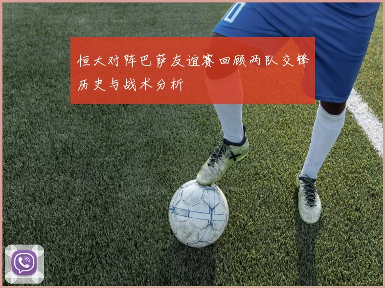 恒大对阵巴萨友谊赛回顾两队交锋历史与战术分析