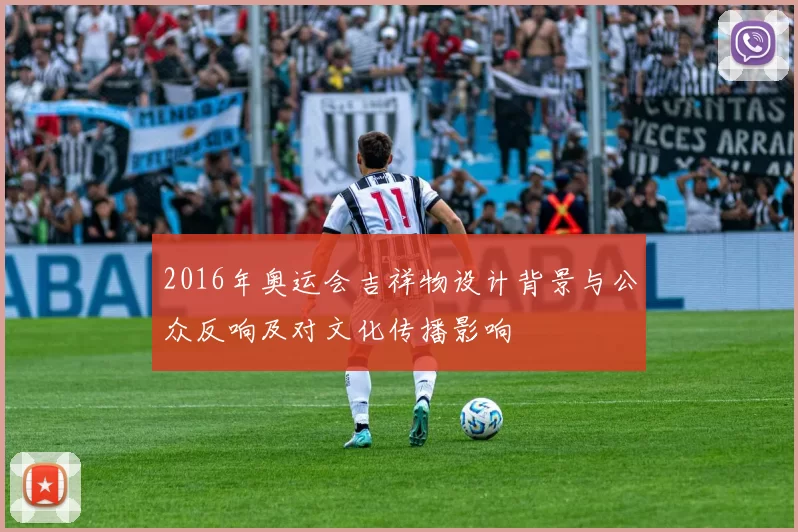 2016年奥运会吉祥物设计背景与公众反响及对文化传播影响