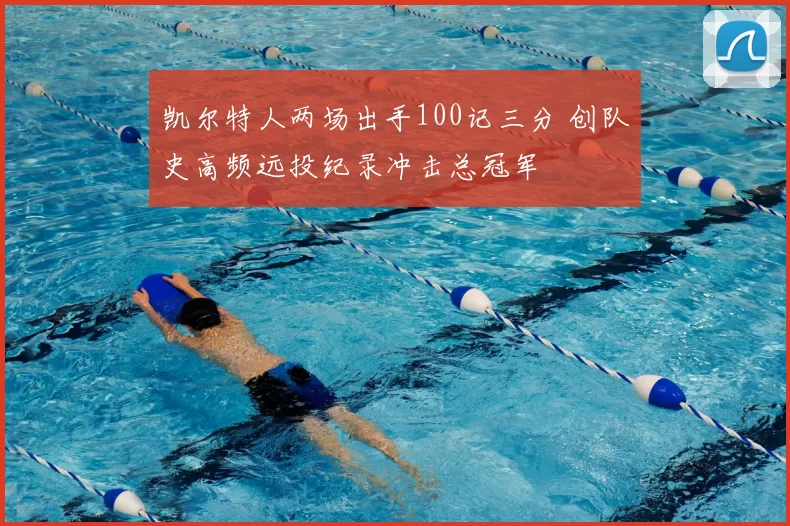 凯尔特人两场出手100记三分 创队史高频远投纪录冲击总冠军