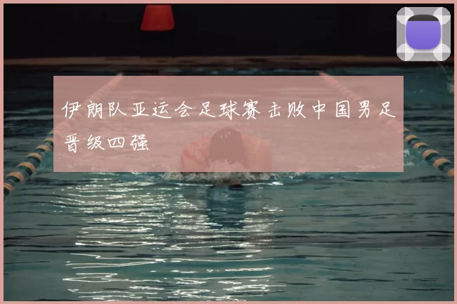 伊朗队亚运会足球赛击败中国男足晋级四强